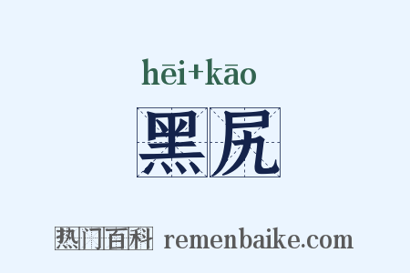 黑尻是什么意思的图片